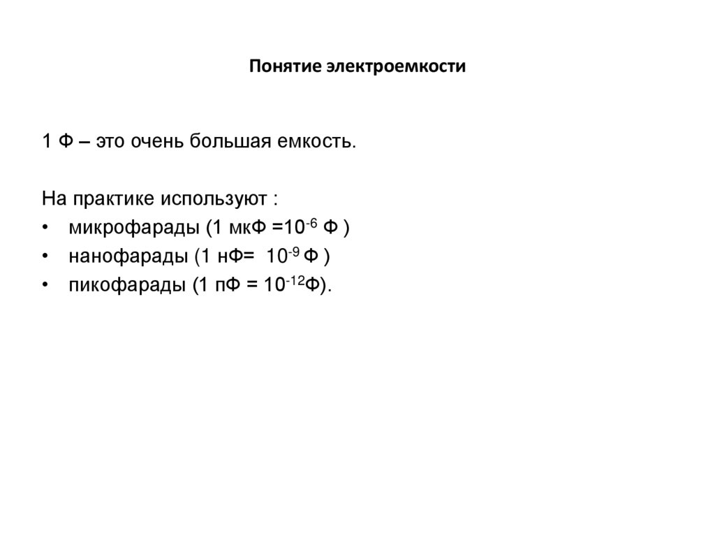 Понятие электроемкости