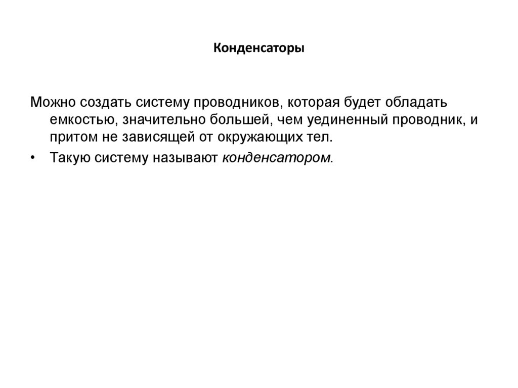 Конденсаторы