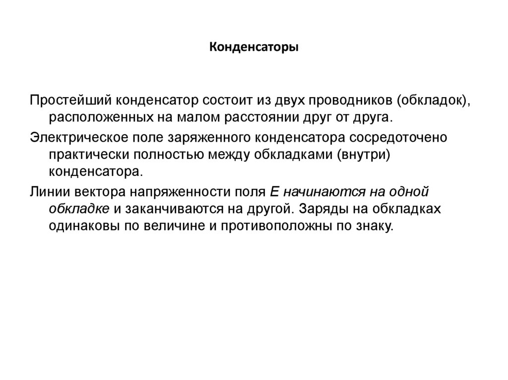 Конденсаторы