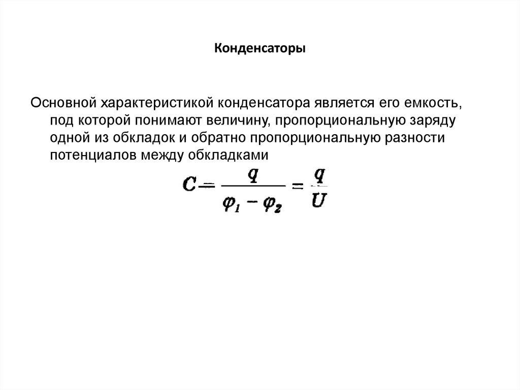 Конденсаторы