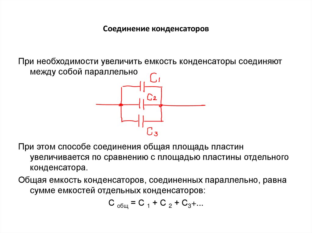 Соединение конденсаторов