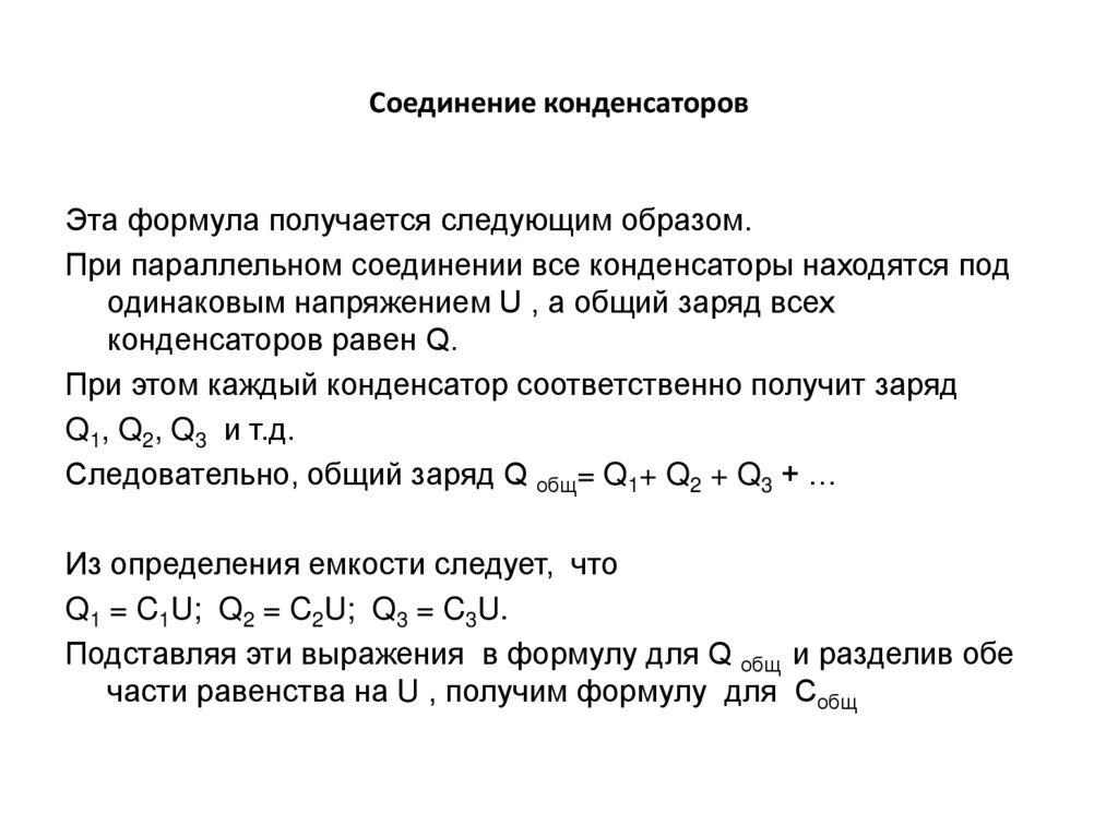 Соединение конденсаторов