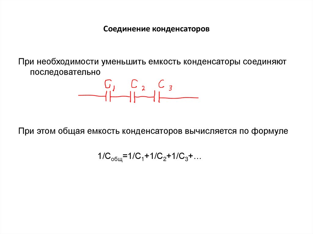 Соединение конденсаторов