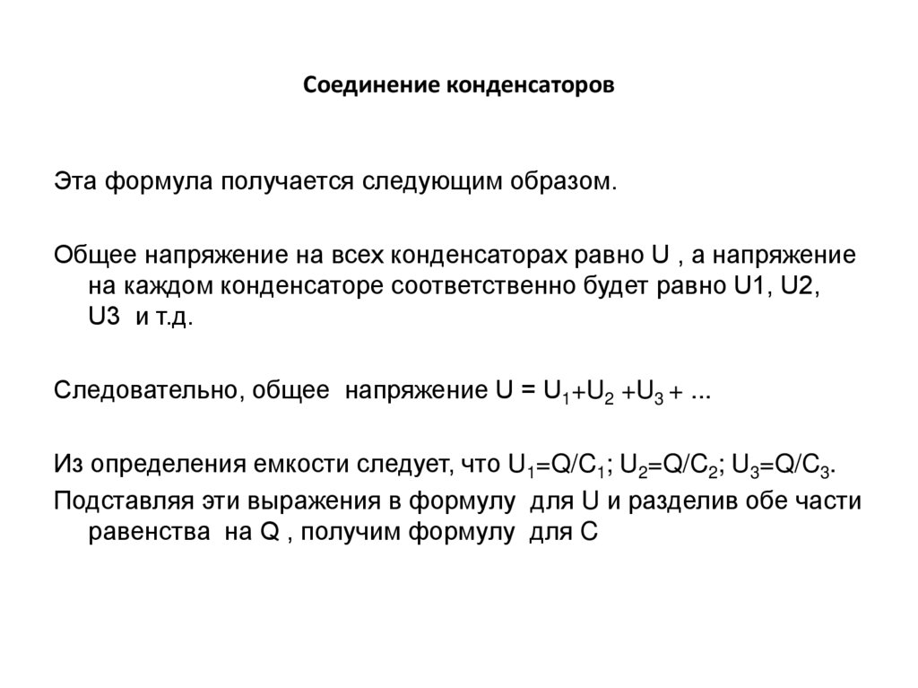 Соединение конденсаторов