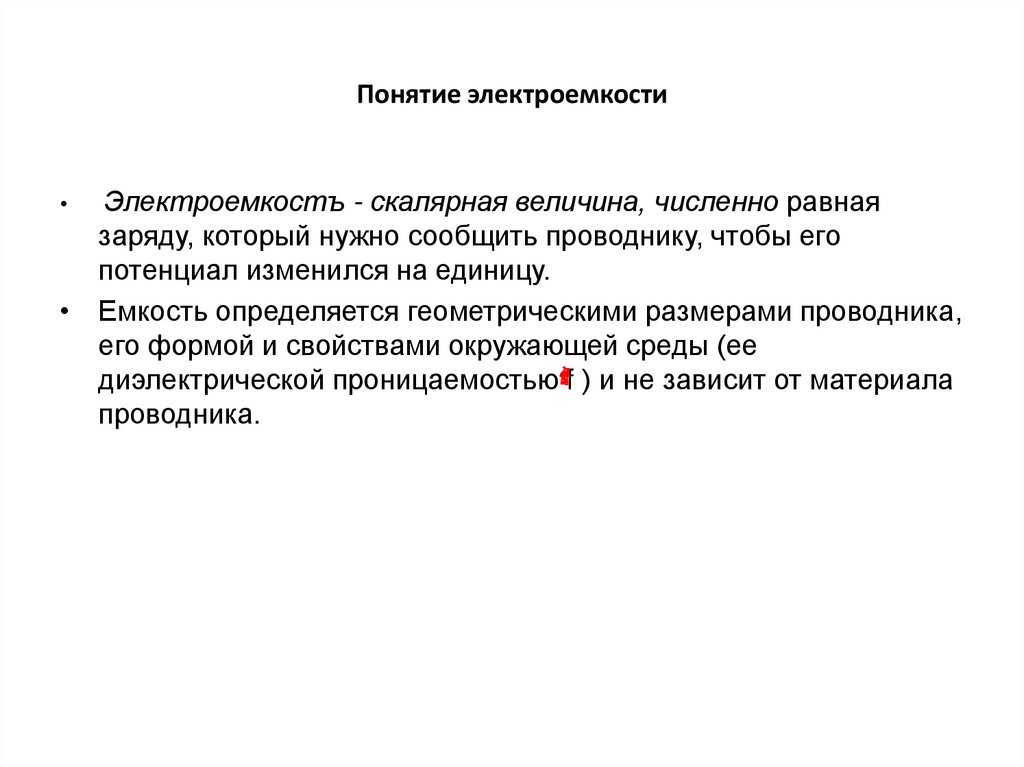 Понятие электроемкости