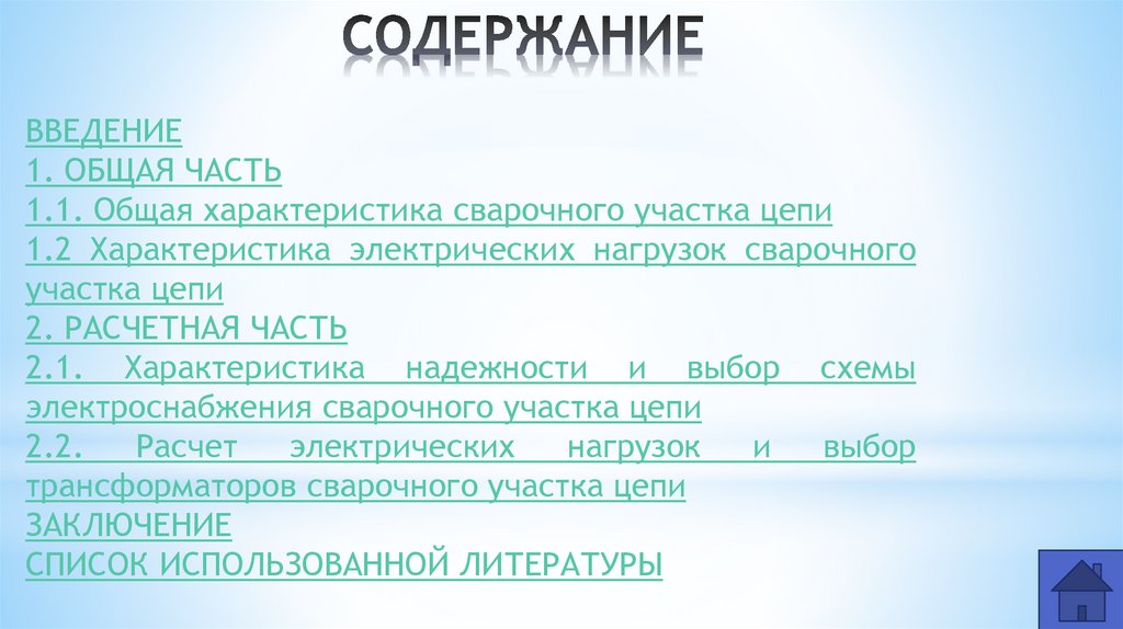 СОДЕРЖАНИЕ