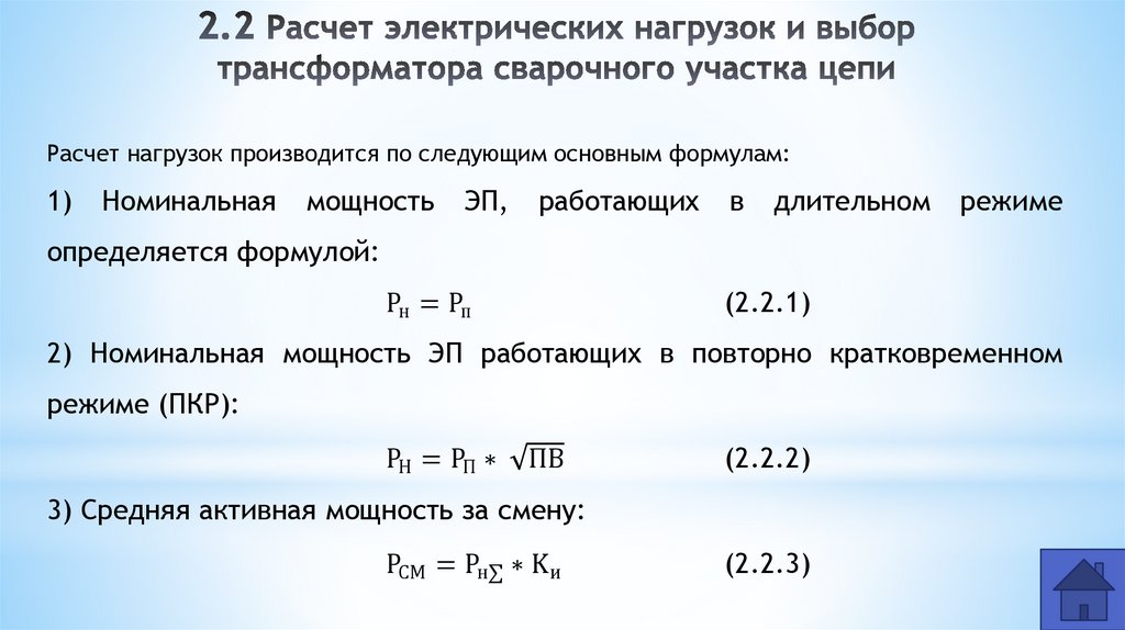 2.2 Расчет электрических нагрузок и выбор трансформатора сварочного участка цепи