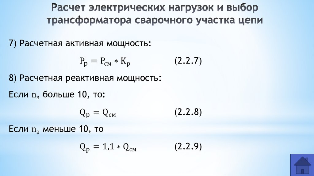 Расчет электрических нагрузок и выбор трансформатора сварочного участка цепи