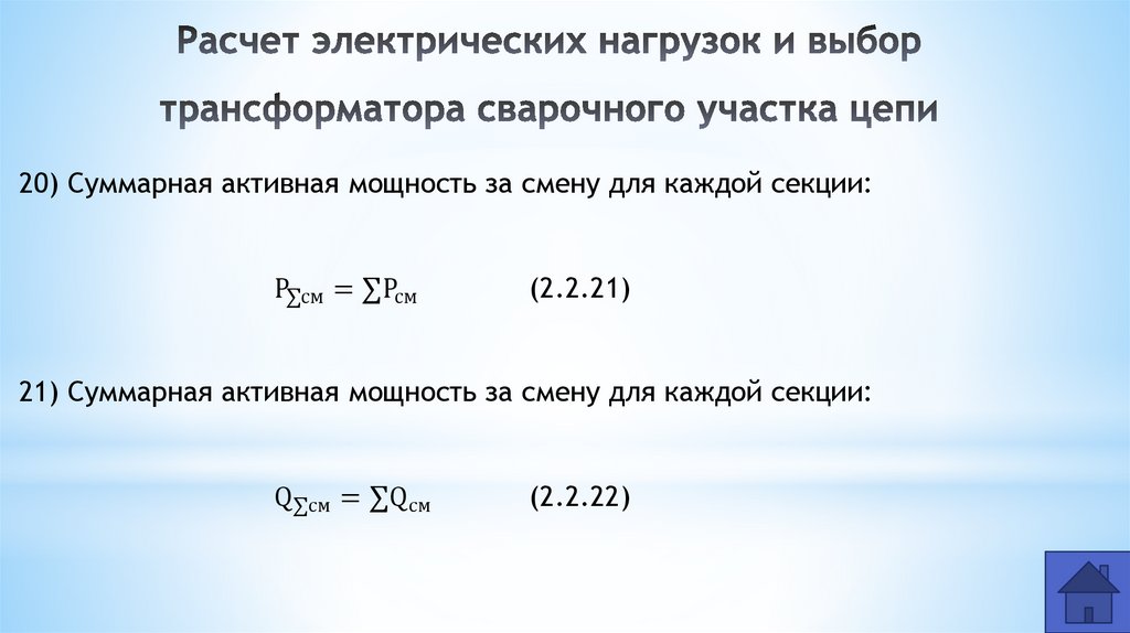 Расчет электрических нагрузок и выбор трансформатора сварочного участка цепи