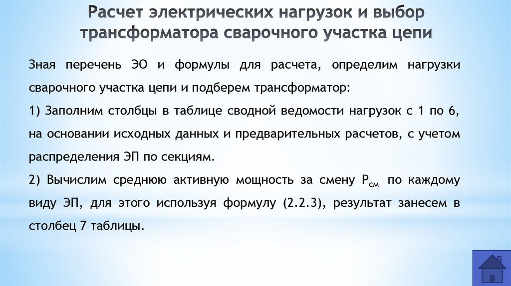Расчет электрических нагрузок и выбор трансформатора сварочного участка цепи