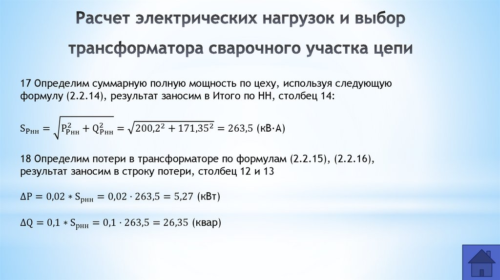 Расчет электрических нагрузок и выбор трансформатора сварочного участка цепи