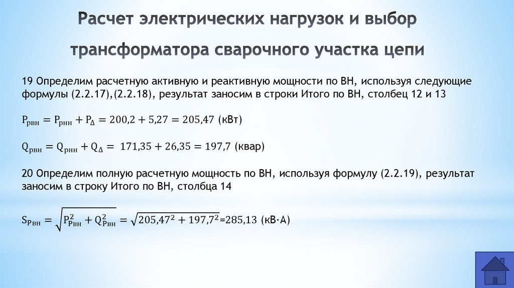 Расчет электрических нагрузок и выбор трансформатора сварочного участка цепи