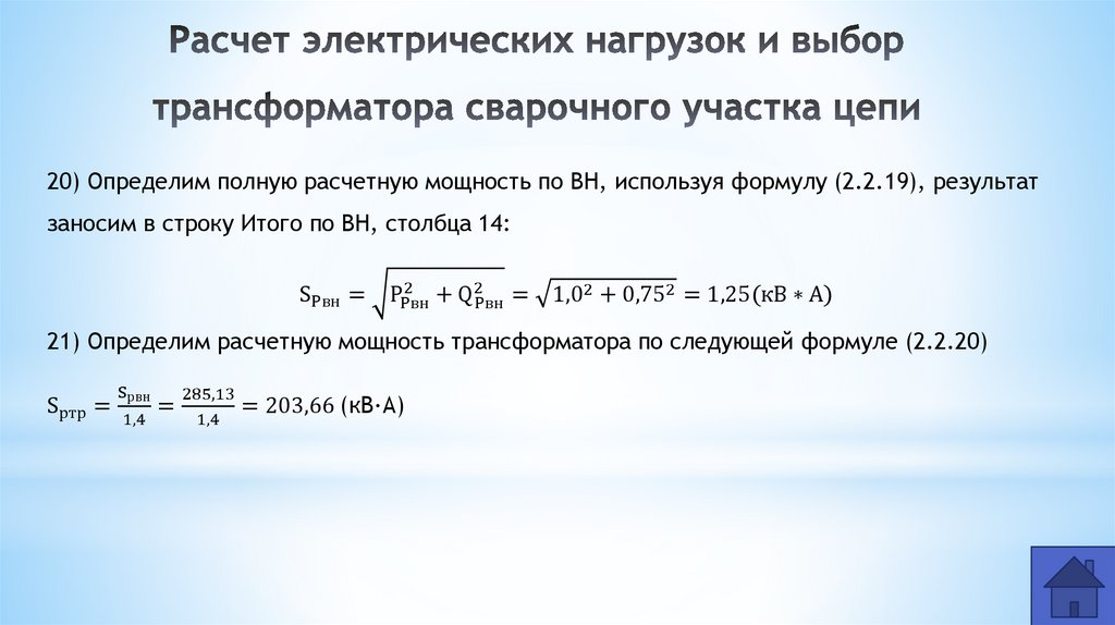 Расчет электрических нагрузок и выбор трансформатора сварочного участка цепи