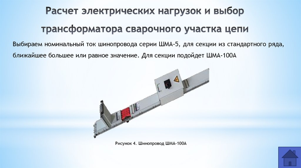Расчет электрических нагрузок и выбор трансформатора сварочного участка цепи