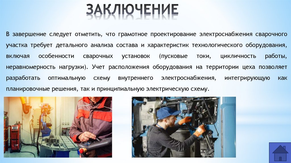 ЗАКЛЮЧЕНИЕ