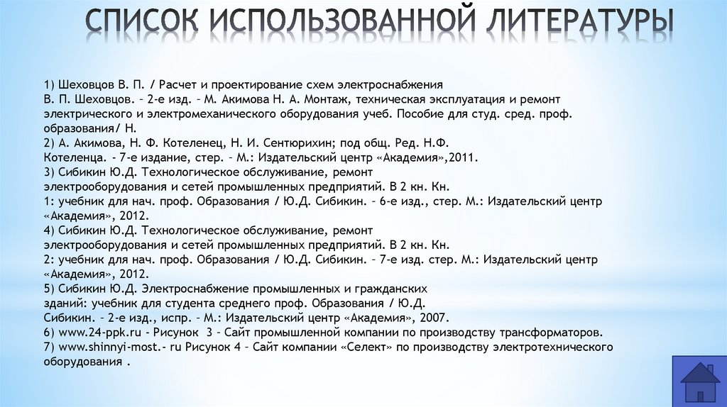 СПИСОК ИСПОЛЬЗОВАННОЙ ЛИТЕРАТУРЫ