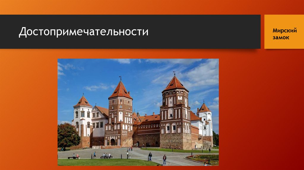 Достопримечательности