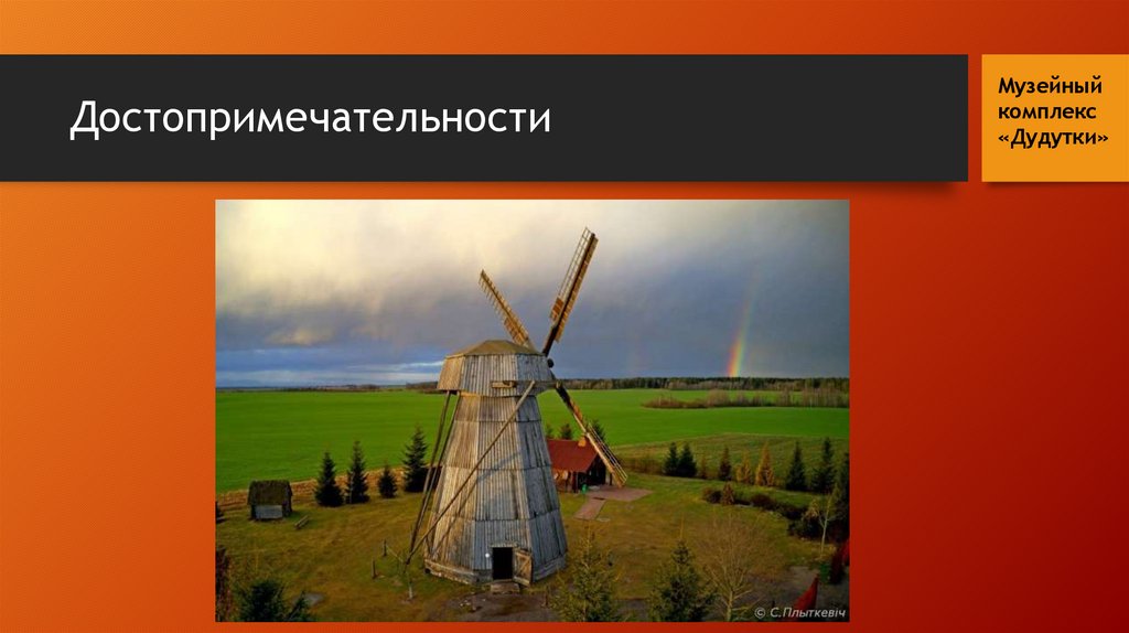 Достопримечательности