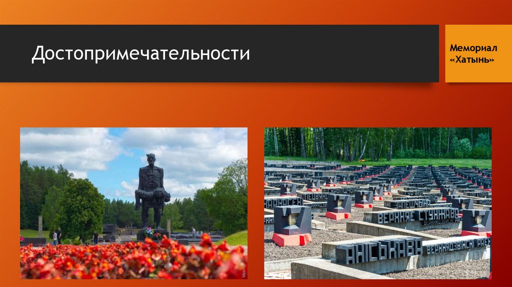 Достопримечательности