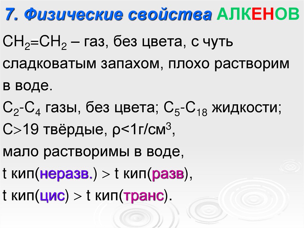 7. Физические свойства АЛКЕНОВ