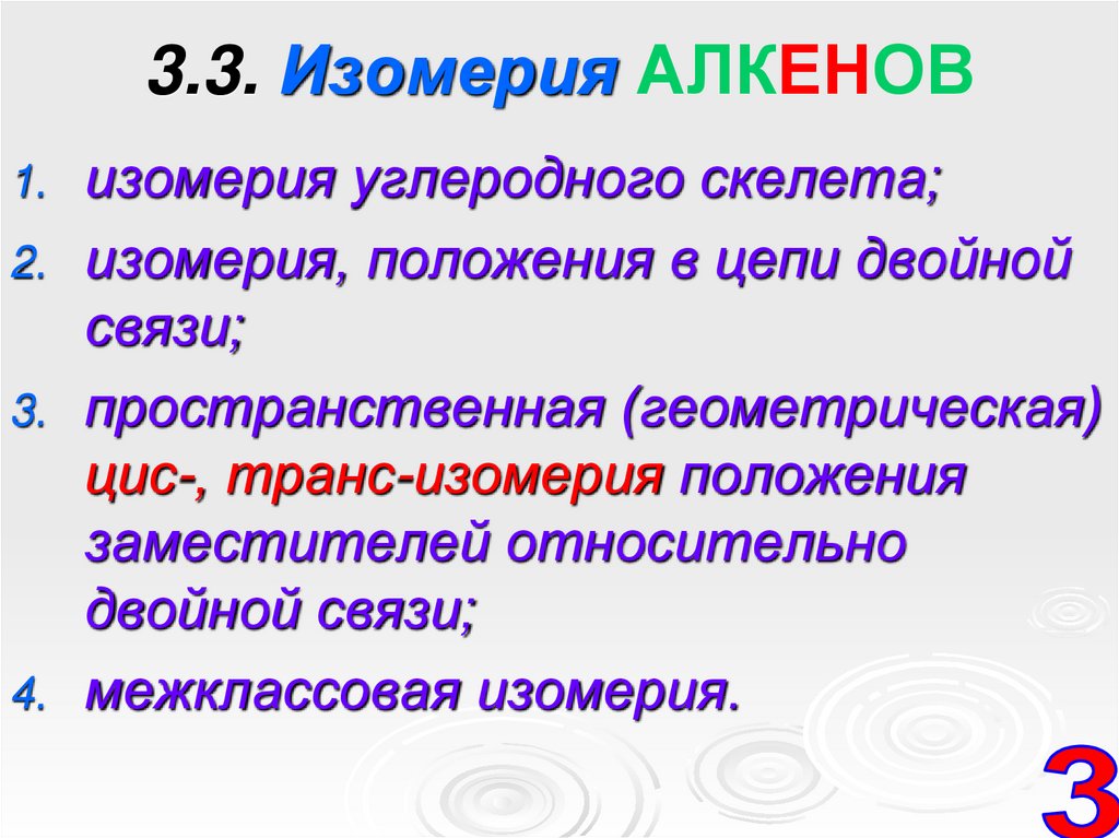 3.3. Изомерия АЛКЕНОВ