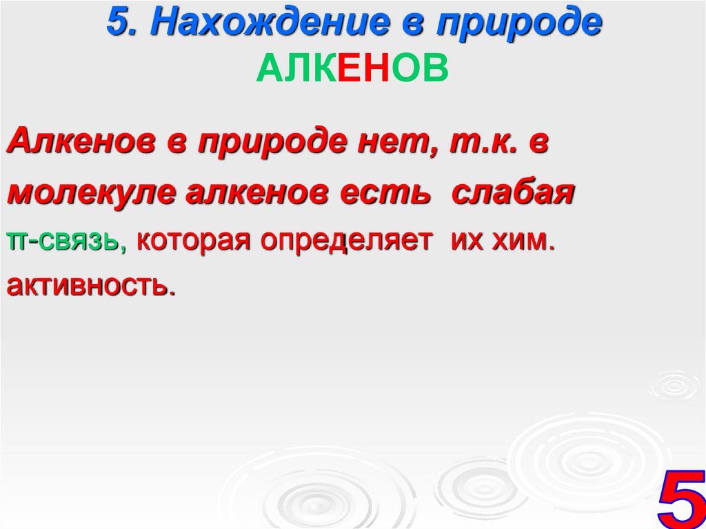 5. Нахождение в природе АЛКЕНОВ