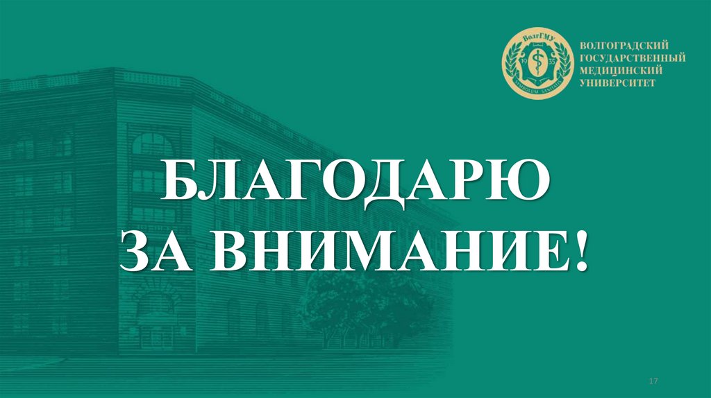 БЛАГОДАРЮ ЗА ВНИМАНИЕ!