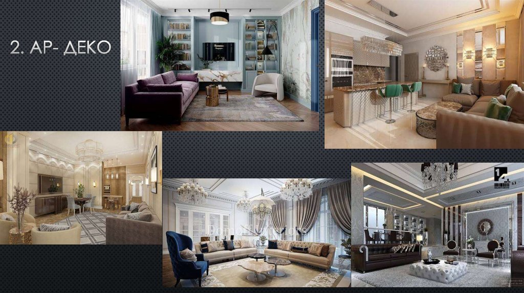 2. Ар- Деко