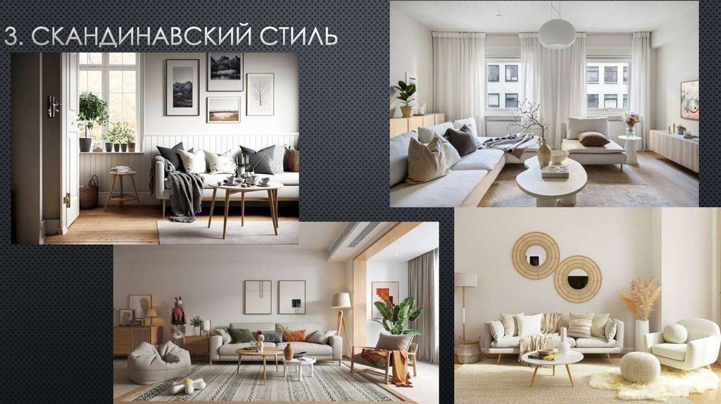 3. Скандинавский стиль