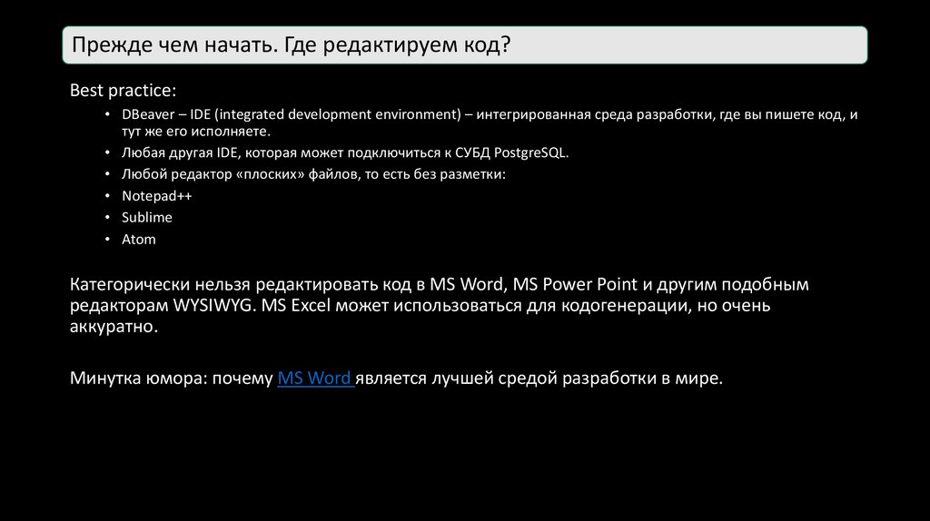 Прежде чем начать. Где редактируем код?