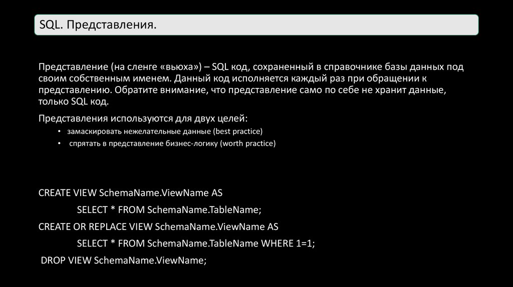 SQL. Представления.