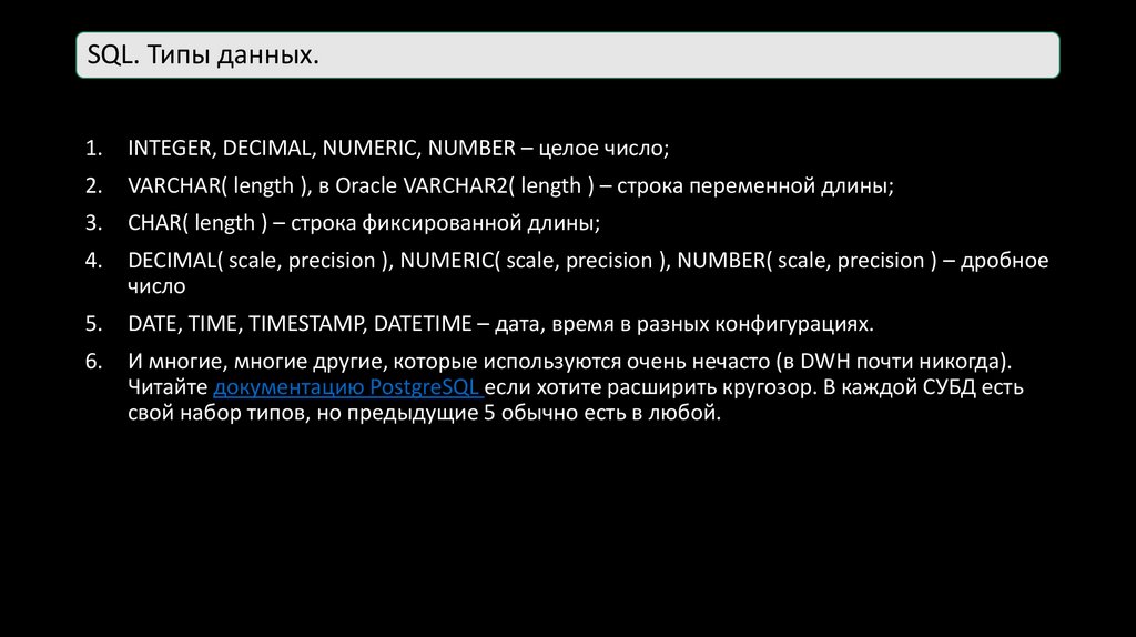 SQL. Типы данных.
