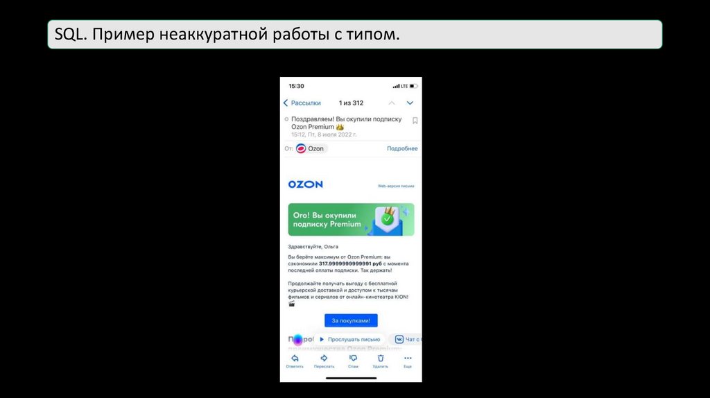 SQL. Пример неаккуратной работы с типом.