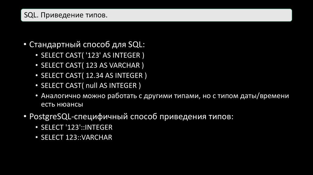 SQL. Приведение типов.