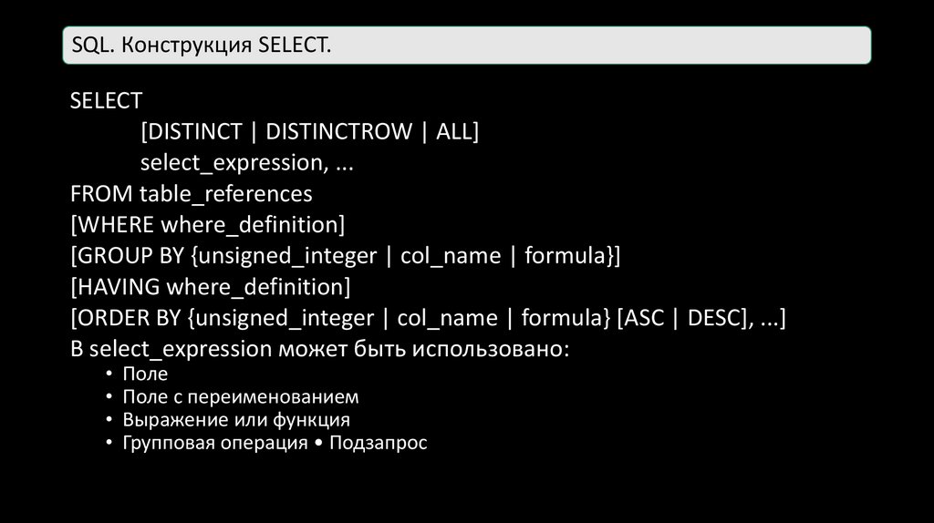SQL. Конструкция SELECT.