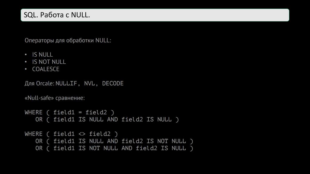 SQL. Работа с NULL.