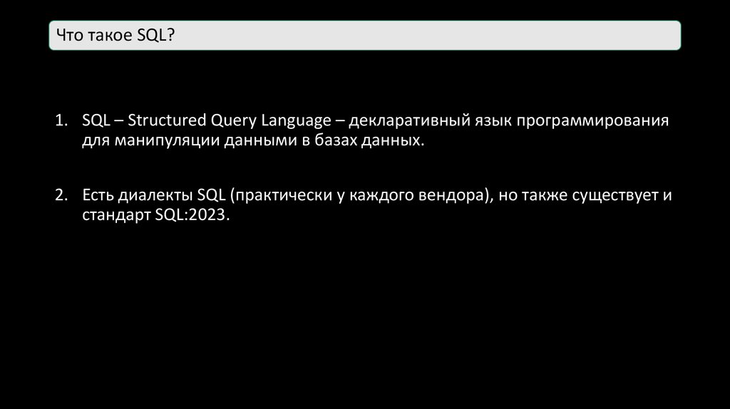 Что такое SQL?