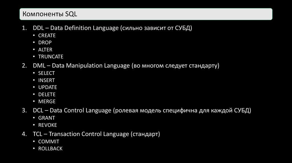 Компоненты SQL