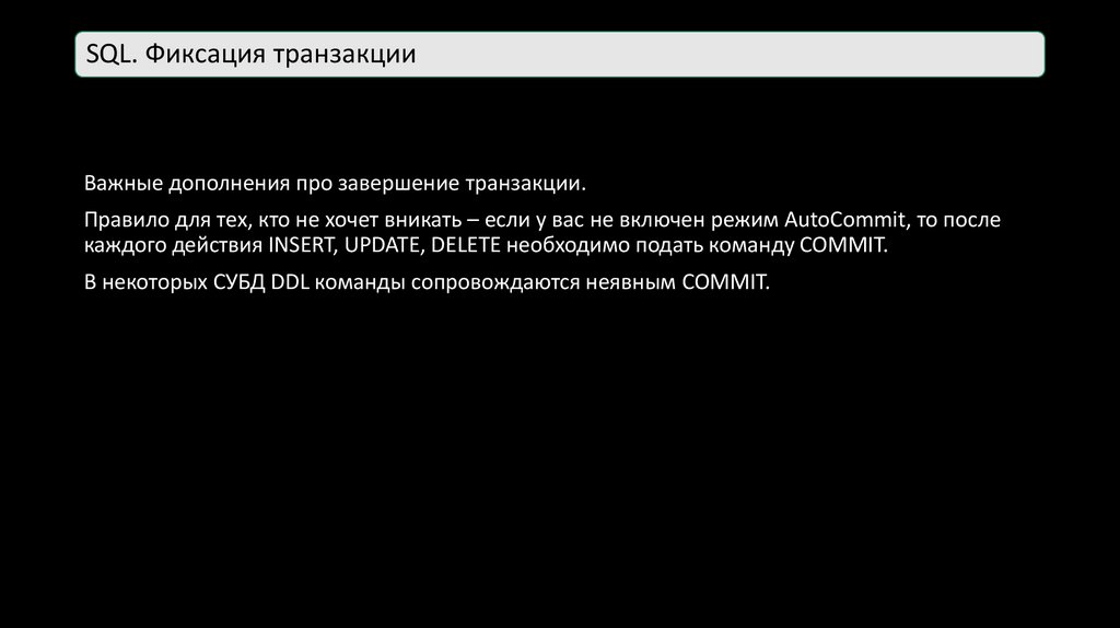 SQL. Фиксация транзакции