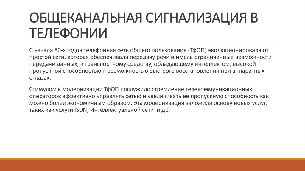 Общеканальная сигнализация в телефонии