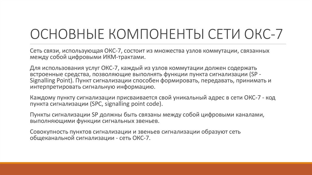 ОСНОВНЫЕ КОМПОНЕНТЫ СЕТИ ОКС-7