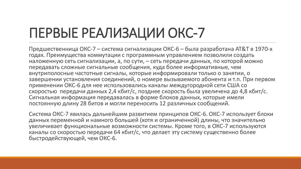 Первые реализации ОКС-7