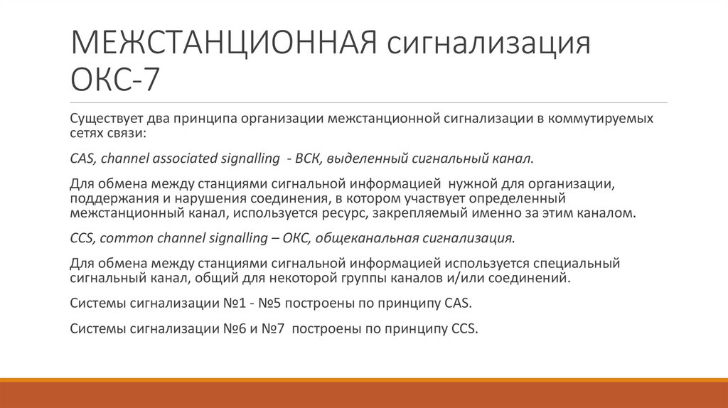 МЕЖСТАНЦИОННАЯ сигнализация ОКС-7