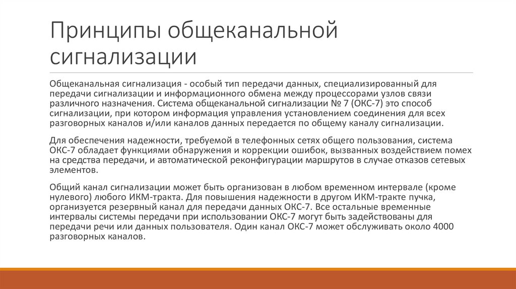 Принципы общеканальной сигнализации