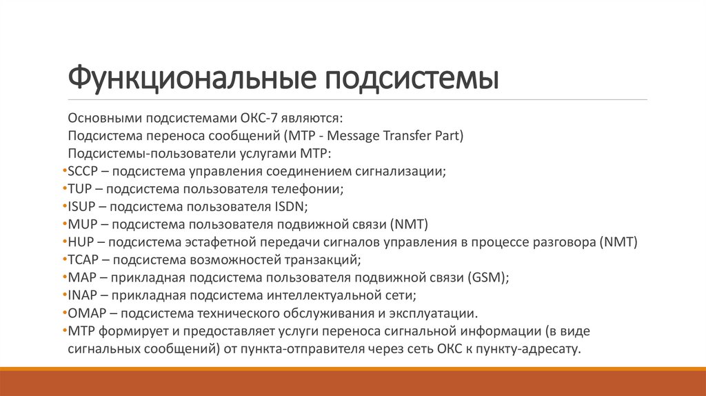 Функциональные подсистемы