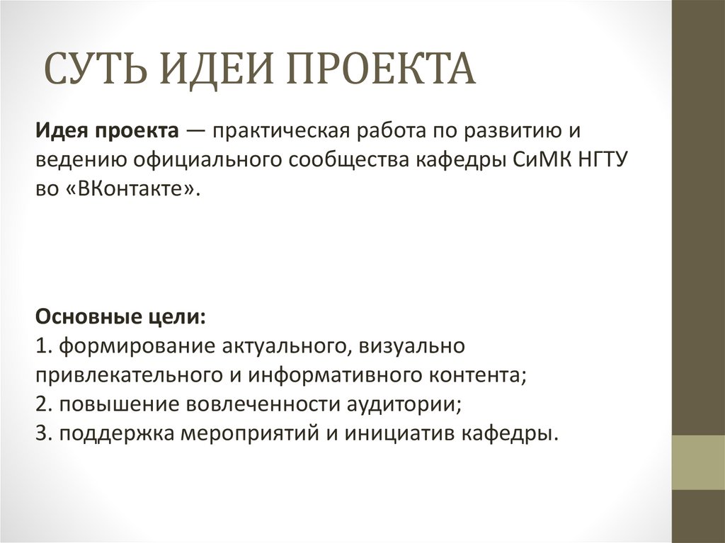 СУТЬ ИДЕИ ПРОЕКТА