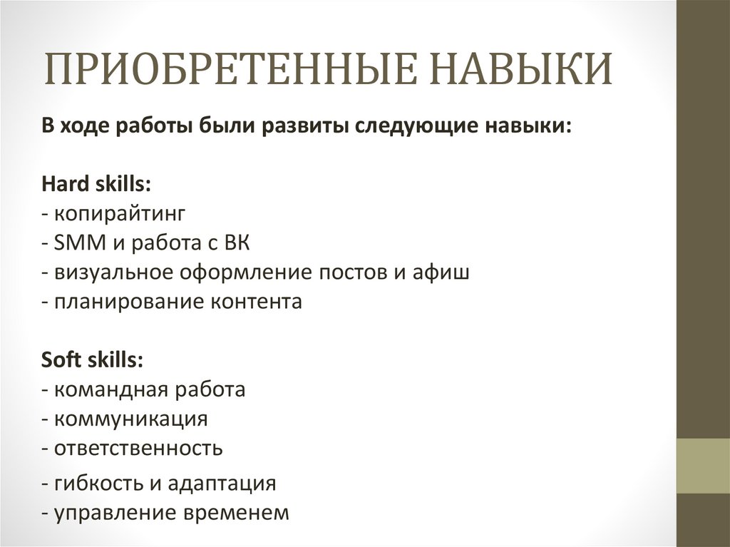 ПРИОБРЕТЕННЫЕ НАВЫКИ