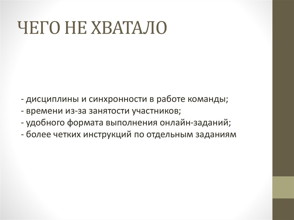 ЧЕГО НЕ ХВАТАЛО