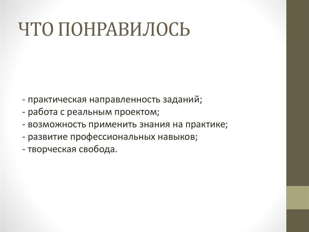 ЧТО ПОНРАВИЛОСЬ