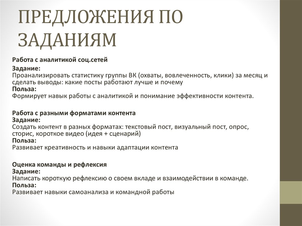 ПРЕДЛОЖЕНИЯ ПО ЗАДАНИЯМ